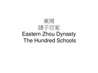 東周 諸 子 百家 Eastern Zhou Dynasty The Hundred Schools