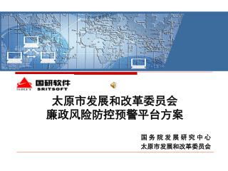 太原市发展和改革委员会 廉政风险防控预警平台方案