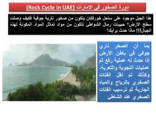 دورة الصخور في الامارات ( Rock Cycle in UAE )