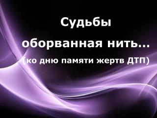 Судьбы оборванная нить … (ко дню памяти жертв ДТП)