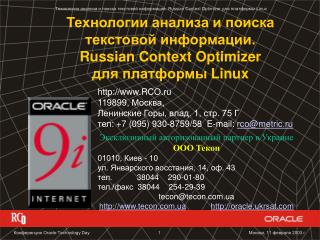 Технологии анализа и поиска текстовой информации. Russian Context Optimizer для платформы Linux