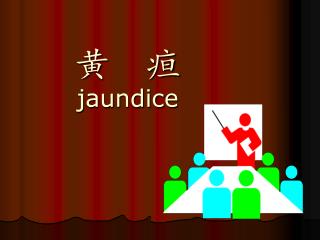 黄 疸 jaundice