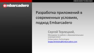 Разработка приложений в современных условиях, подход Embarcadero