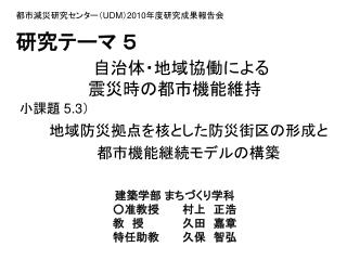 自治体・地域協働による 震災時の都市機能維持