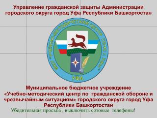 Управление гражданской защиты Администрации городского округа город Уфа Республики Башкортостан