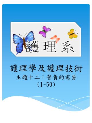 護理學及護理 技術 主題 十二 ： 營養的需要 (1~50)