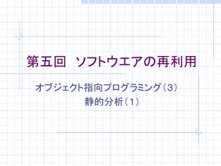 第五回　ソフトウエアの再利用