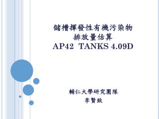 儲槽揮發性有機污染物 排放量估算 AP42 TANKS 4.09D