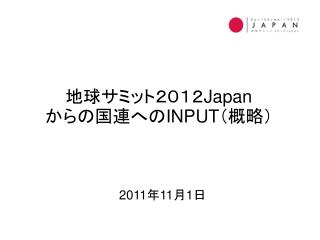 地球サミット２０１２ Japan からの国連への INPUT （概略）