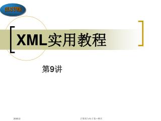 XML 实用教程