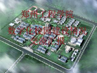 郑州工程学院 数字化校园建设情况 交流汇报
