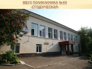 МБУЗ Поликлиника №49 «Студенческая»