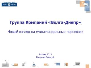 Группа Компаний «Волга-Днепр» Новый взгляд на мультимодальные перевозки