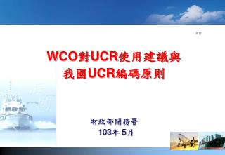 WCO 對 UCR 使用建議與 我國 UCR 編碼原則