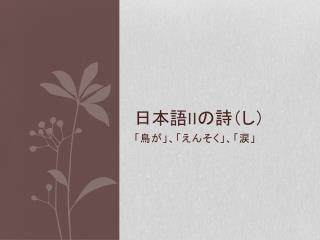 日本 語 II の詩（し）