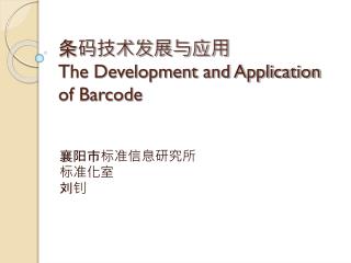 条码技术发展与应用 The Development and Application of Barcode