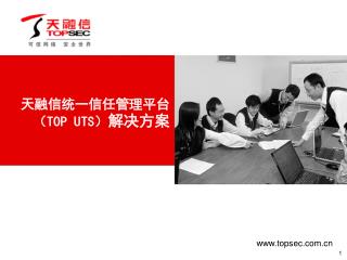 天融信统一信任管理平台（ TOP UTS ） 解决方案