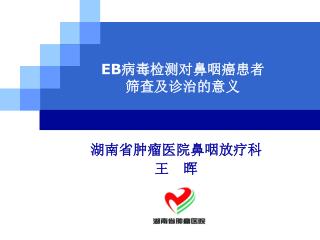 EB 病毒检测对鼻咽癌患者 筛查及诊治的意义