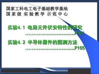 实验 4.1 电路元件伏安特性的研究 ………………………… P101