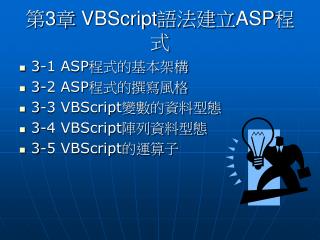 第 3 章 VBScript 語法建立 ASP 程式