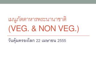 เมนูภัตตาหารพระนานาชาติ ( Veg. & Non veg.)