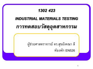 1302 423 INDUSTRIAL MATERIALS TESTING การทดสอบวัสดุอุตสาหกรรม