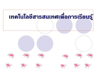 เทคโนโลยีสารสนเทศเพื่อการเรียนรู้