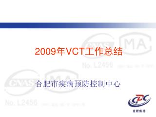 2009 年 VCT 工作总结