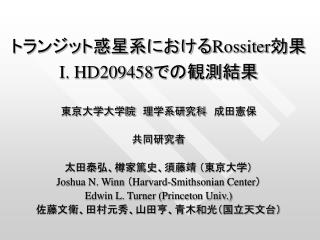 トランジット惑星系における Rossiter 効果 I. HD209458 での観測結果
