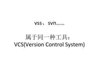 vss 、 svn…… 属于同一种工具： VCS(Version Control System)