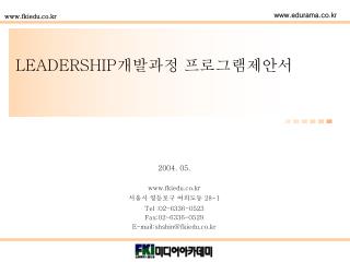 LEADERSHIP 개발과정 프로그램제안서
