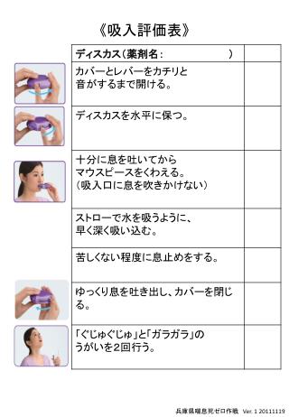 《 吸入評価表 》