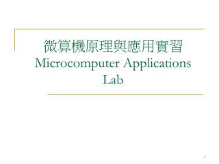 微算機原理與應用實習 Microcomputer Applications Lab