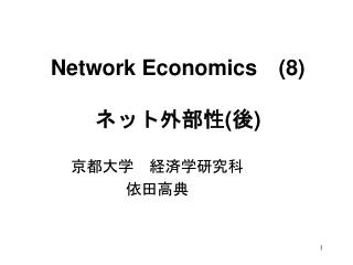 Network Economics (8) ネット外部性(後)