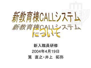 新入職員研修 2004 年 4 月 19 日 筧　直之・井上　拓弥
