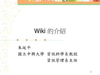 Wiki 的介紹