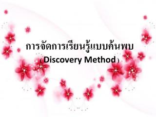 การจัดการเรียนรู้แบบค้นพบ ( Discovery Method )