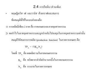 2.4 การย้ายถิ่น (ส่วนเพิ่ม) ทฤษฎีเลวิส เฟ และรานิส ด้วยกราฟและสมการ