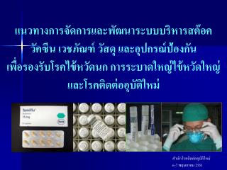 แนวทางการจัดการและพัฒนาระบบบริหารสต๊อค วัคซีน เวชภัณฑ์ วัสดุ และอุปกรณ์ป้องกัน