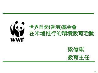 世界自然 ( 香港 ) 基金會 在米埔推行的環境教育活動