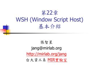 第 22 章 WSH (Window Script Host) 基本介紹