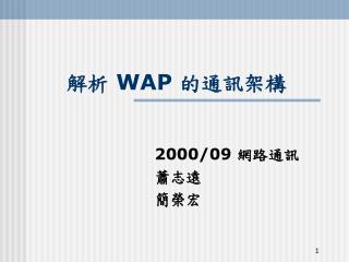 解析 WAP 的通訊架構