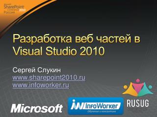 Разработка веб частей в Visual Studio 2010