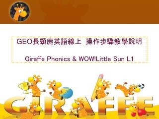 GEO 長頸鹿英語線上 操作步驟教學說明 Giraffe Phonics &amp; WOW!Little Sun L1