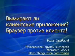 Вымирают ли клиентские приложения? Браузер против клиента!