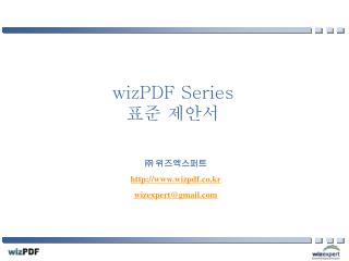 wizPDF Series 표준 제안서