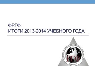 ФРГФ: итоги 2013-2014 учебного года