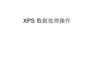 XPS 数据处理操作