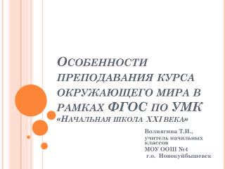 Особенности преподавания курса окружающего мира в рамках ФГОС по УМК «Начальная школа XXI века»