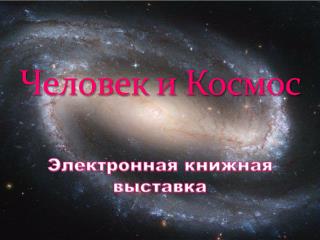 Человек и Космос